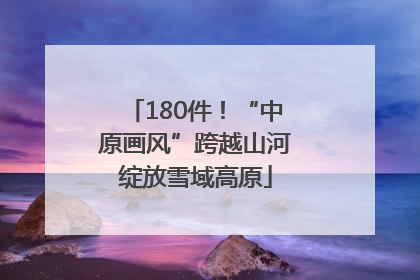 180件！“中原画风”跨越山河绽放雪域高原