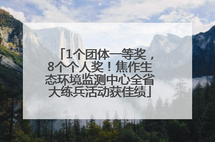 1个团体一等奖，8个个人奖！焦作生态环境监测中心全省大练兵活动获佳绩