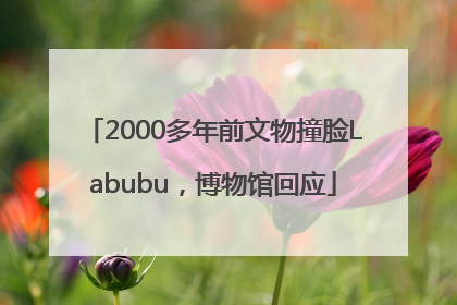 2000多年前文物撞脸Labubu，博物馆回应