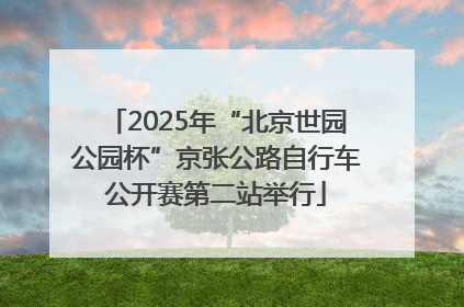 2025年“北京世园公园杯”京张公路自行车公开赛第二站举行