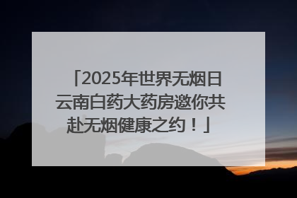 2025年世界无烟日 云南白药大药房邀你共赴无烟健康之约！