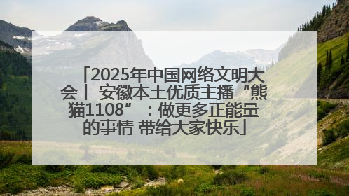 2025年中国网络文明大会丨 安徽本土优质主播“熊猫1108”：做更多正能量的事情 带给大家快乐