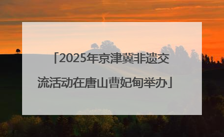 2025年京津冀非遗交流活动在唐山曹妃甸举办
