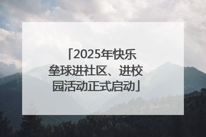 2025年快乐垒球进社区、进校园活动正式启动
