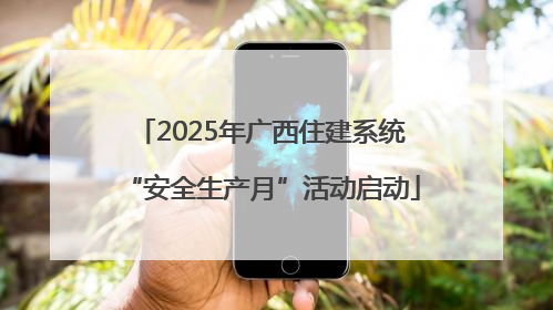 2025年广西住建系统“安全生产月”活动启动