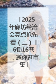 2025年廊坊经洽会亮点抢先看（三）丨6街16巷，邀你逛市集