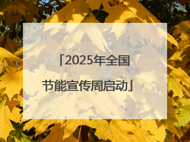 2025年全国节能宣传周启动