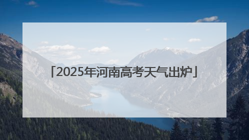 2025年河南高考天气出炉