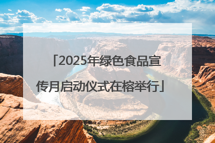 2025年绿色食品宣传月启动仪式在榕举行