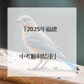 2025年福建中考顺利结束
