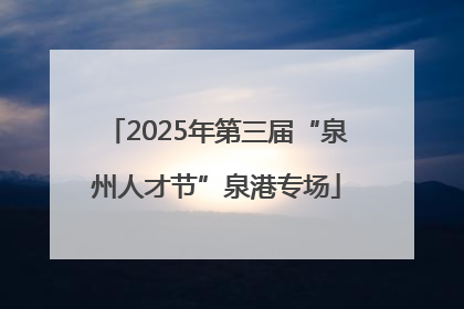 2025年第三届“泉州人才节”泉港专场
