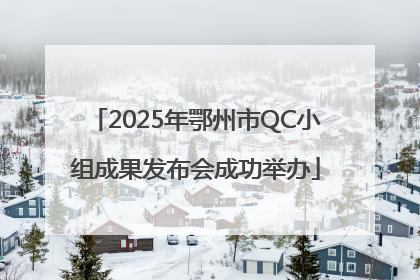2025年鄂州市QC小组成果发布会成功举办