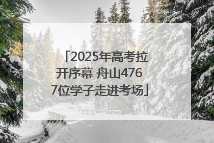 2025年高考拉开序幕 舟山4767位学子走进考场