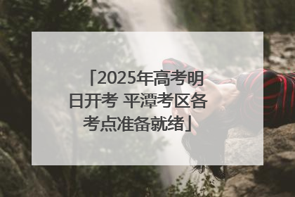 2025年高考明日开考 平潭考区各考点准备就绪