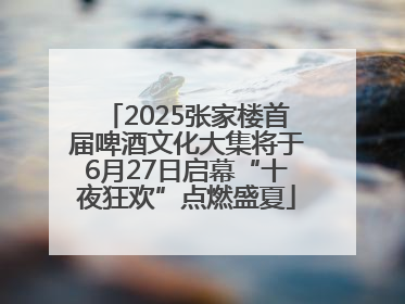 2025张家楼首届啤酒文化大集将于6月27日启幕“十夜狂欢”点燃盛夏