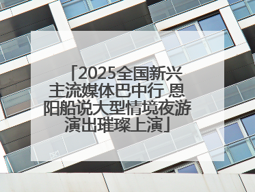 2025全国新兴主流媒体巴中行 恩阳船说大型情境夜游演出璀璨上演