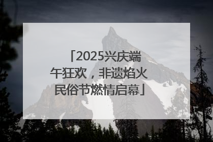 2025兴庆端午狂欢，非遗焰火民俗节燃情启幕