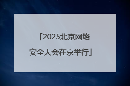 2025北京网络安全大会在京举行