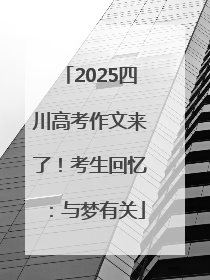 2025四川高考作文来了！考生回忆：与梦有关