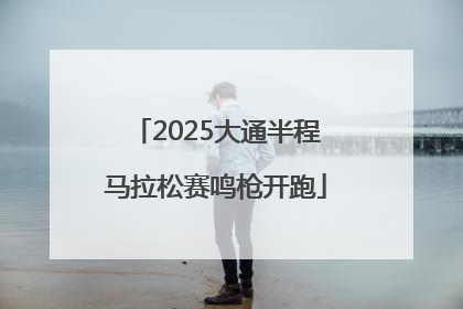 2025大通半程马拉松赛鸣枪开跑