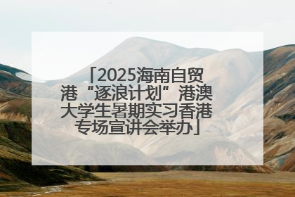 2025海南自贸港“逐浪计划”港澳大学生暑期实习香港专场宣讲会举办
