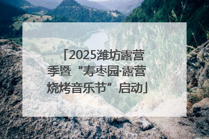 2025潍坊露营季暨“寿枣园·露营烧烤音乐节”启动