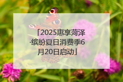 2025惠享菏泽·缤纷夏日消费季6月20日启动