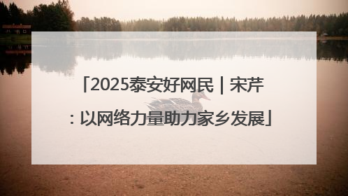2025泰安好网民｜宋芹：以网络力量助力家乡发展
