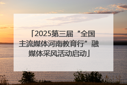 2025第三届“全国主流媒体河南教育行”融媒体采风活动启动