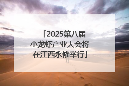 2025第八届小龙虾产业大会将在江西永修举行