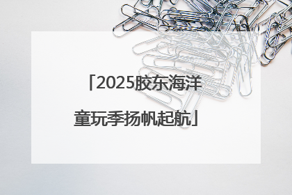 2025胶东海洋童玩季扬帆起航