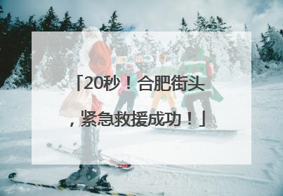 20秒！合肥街头，紧急救援成功！