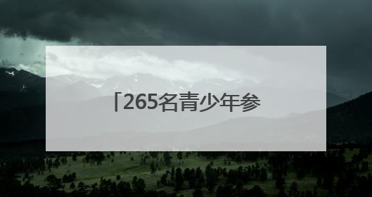 265名青少年参赛！广安市举行第四届青少年书画传习大会市级选拔赛