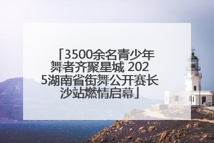 3500余名青少年舞者齐聚星城 2025湖南省街舞公开赛长沙站燃情启幕