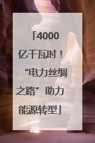 4000亿千瓦时！“电力丝绸之路”助力能源转型