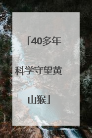 40多年科学守望黄山猴