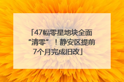 47幅零星地块全面“清零”！静安区提前7个月完成旧改