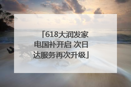 618大润发家电国补开启 次日达服务再次升级