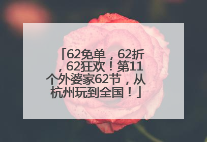 62免单，62折，62狂欢！第11个外婆家62节，从杭州玩到全国！