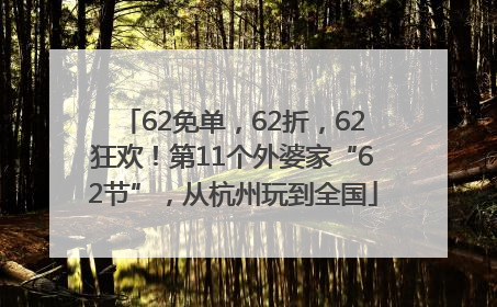 62免单，62折，62狂欢！第11个外婆家“62节”，从杭州玩到全国