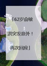 62岁俞敏洪突发意外！再次回应