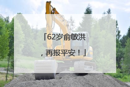 62岁俞敏洪，再报平安！