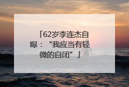 62岁李连杰自曝：“我应当有轻微的自闭”