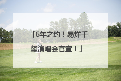 6年之约！易烊千玺演唱会官宣！