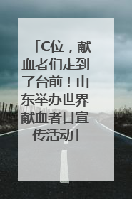 C位，献血者们走到了台前！山东举办世界献血者日宣传活动