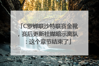 C罗蝉联沙特联赛金靴，赛后更新社媒暗示离队：这个章节结束了