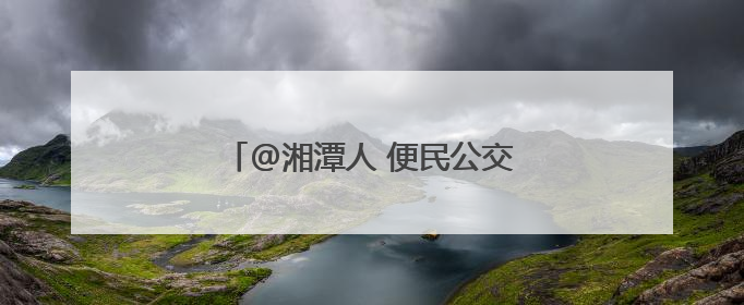 @湘潭人 便民公交将直达龙舟赛现场