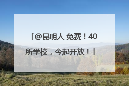 @昆明人 免费！40所学校，今起开放！