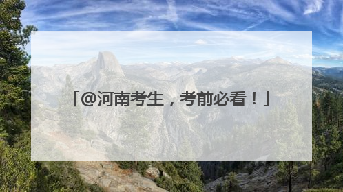 @河南考生，考前必看！