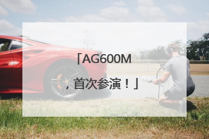 AG600M，首次参演！